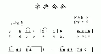 字典公公_儿歌乐谱_词曲:何春燕 付荣章