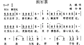 拥军茶_儿歌乐谱_词曲:大棋 颂今