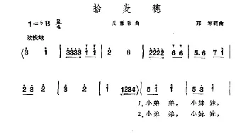 拾麦穗_儿歌乐谱_词曲:刑军 刑军