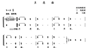 月亮船_儿歌乐谱_词曲:孙培和原词、宁岗改词 晶日