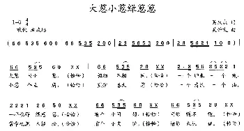 大葱小葱绿葱葱_儿歌乐谱_词曲:吴庆庆 吴钟文