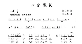 心含微笑_儿歌乐谱_词曲:赵大国 吴春燕