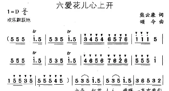 六爱花儿心上开_儿歌乐谱_词曲:熊云康 颂今