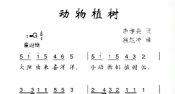 动物植物_儿歌乐谱_词曲:李学亮 施旭冲