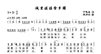 城里娃娃畲乡游   _儿歌乐谱_词曲:丁恩昌 朱加农