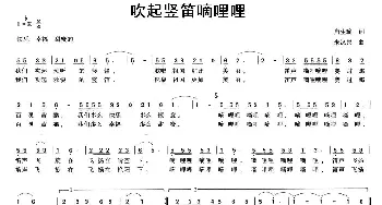 吹起竖笛嘀哩哩_儿歌乐谱_词曲:唐生瑜 朱汉民