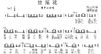 丝瓜花_儿歌乐谱_词曲:姚玉凤 姬秀明