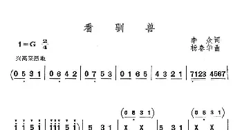 看驯兽_儿歌乐谱_词曲:李众 杨春华