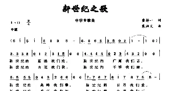 新世纪之歌_儿歌乐谱_词曲:黄持一 戢祖义