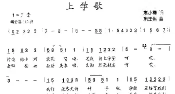 上学歌_儿歌乐谱_词曲:寒小梅 施王伟