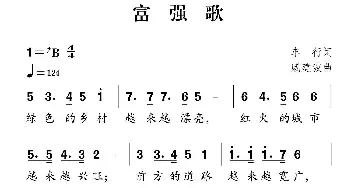 社会主义核心价值观组歌：富强歌_儿歌乐谱_词曲:车行 戚建波