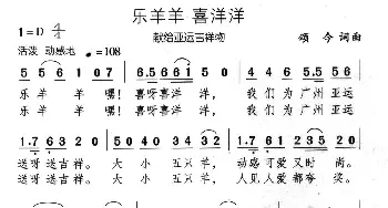 乐羊羊 喜洋洋_儿歌乐谱_词曲:颂今 颂今