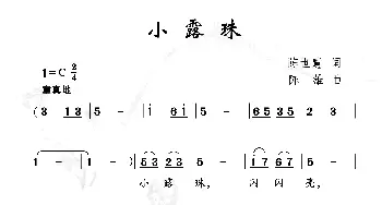 小露珠_儿歌乐谱_词曲:陈世慧 陈雄