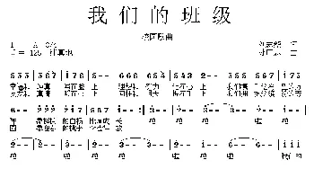 我们的班级_儿歌乐谱_词曲:刘志毅 孙广志