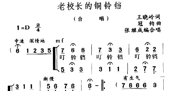 老校长的铜铃铛_儿歌乐谱_词曲:王晓岭 冠钧曲 张继承编合唱