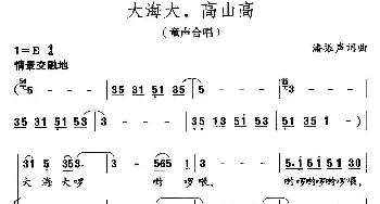 大海大，高山高_儿歌乐谱_词曲:潘振声 潘振声