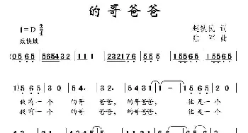 的哥爸爸_儿歌乐谱_词曲:赵铁民 陆军