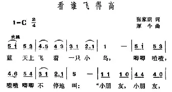 看谁飞得高_儿歌乐谱_词曲:张家琪 厚今