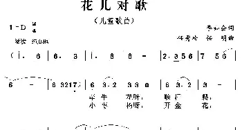 花儿对歌_儿歌乐谱_词曲:李如会 任秀岭 任明