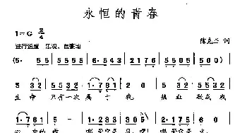 田光歌曲选-37永恒的青春_儿歌乐谱_词曲:陈克正 田光