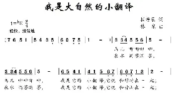 我是大自然的小翻译_儿歌乐谱_词曲:崔增录 林泉