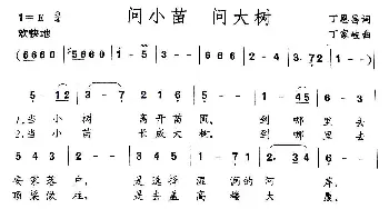 问小苗问大树_儿歌乐谱_词曲:丁恩昌 丁家岐