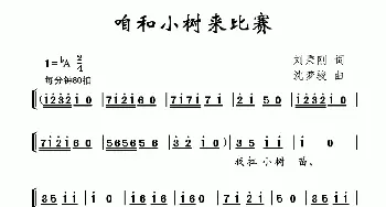 咱和小树来比赛_儿歌乐谱_词曲:刘秉刚 沈梦骏