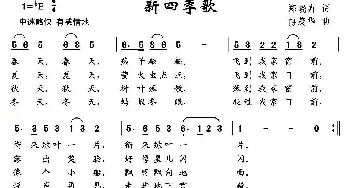 新四季歌_儿歌乐谱_词曲:郑晓卉 冉茂华