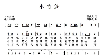 小竹笋_儿歌乐谱_词曲:王荣元 唐新成