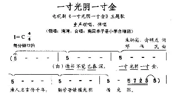 一寸光阴一寸金_儿歌乐谱_词曲: