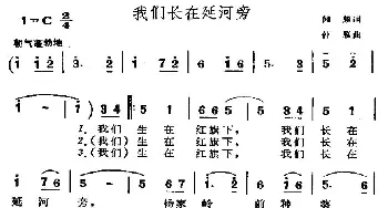 我们长在延河旁_儿歌乐谱_词曲: