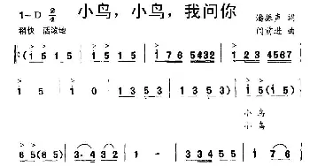 小鸟，小鸟，我问你_儿歌乐谱_词曲:潘振声 闫前进