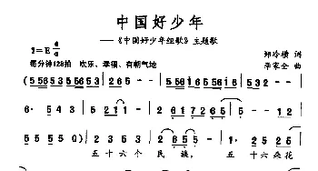 中国好少年_儿歌乐谱_词曲:郑冷横 李家全