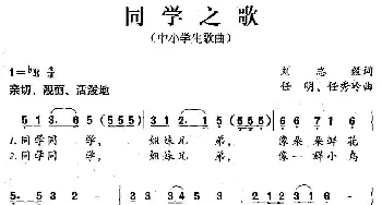 同学之歌_儿歌乐谱_词曲:刘志毅 任明、任秀岭