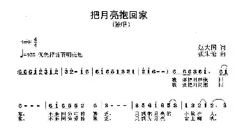 把月亮抱回家_儿歌乐谱_词曲:赵大国 张朱论