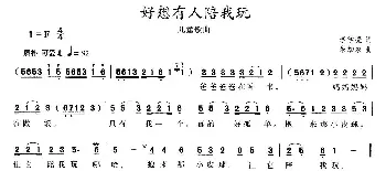 好想有人陪我玩_儿歌乐谱_词曲:李学亮 朱加农