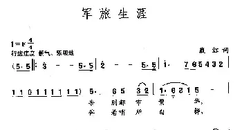 田光歌曲选-226军旅生涯_儿歌乐谱_词曲:戴红 田光