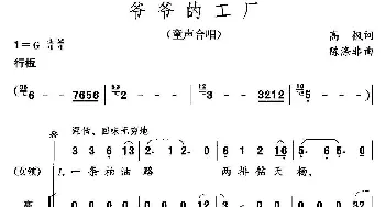 爷爷的工厂_儿歌乐谱_词曲:高枫 陈涤非