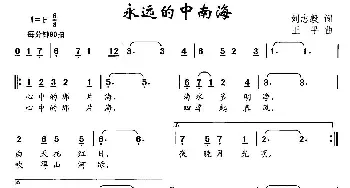 永远的中南海_儿歌乐谱_词曲:刘志毅 王平