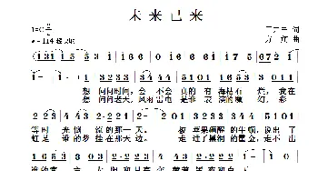未来已来_儿歌乐谱_词曲:田井军 方翔