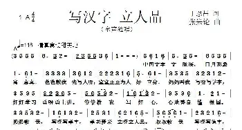 写汉字 立人品_儿歌乐谱_词曲:丁恩昌 张朱论