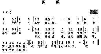 买菜_儿歌乐谱_词曲: