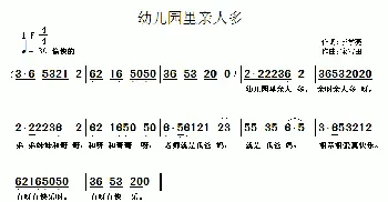 幼儿园里亲人多_儿歌乐谱_词曲:李学亮 徐福田