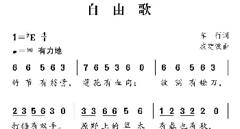 社会主义核心价值观组歌：自由歌_儿歌乐谱_词曲:车行 戚建波