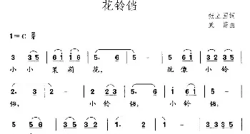 花铃铛_儿歌乐谱_词曲:张立国 武菁