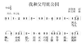 我和父母逛公园_儿歌乐谱_词曲:范修奎 林文彬