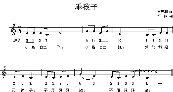 乖孩子_儿歌乐谱_词曲:王震湖 汪玲