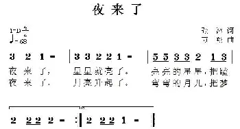 夜来了_儿歌乐谱_词曲:张冰 方翔