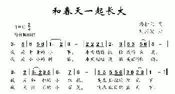 和春天一起长大_儿歌乐谱_词曲:潘桂兰 刘其发