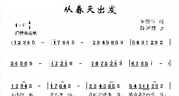 从春天出发_儿歌乐谱_词曲:李晓军 陈密娜